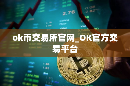 ok币交易所官网_OK官方交易平台
