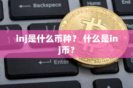 inj是什么币种？ 什么是inj币？