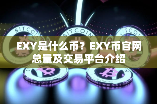 EXY是什么币？EXY币官网总量及交易平台介绍