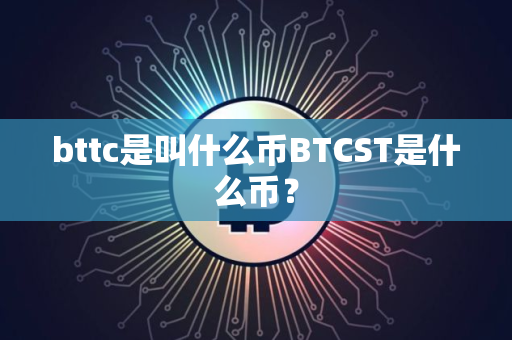 bttc是叫什么币BTCST是什么币？