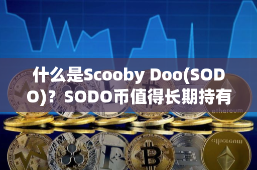 什么是Scooby Doo(SODO)？SODO币值得长期持有吗?