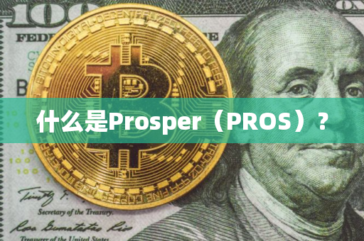 什么是Prosper（PROS）？