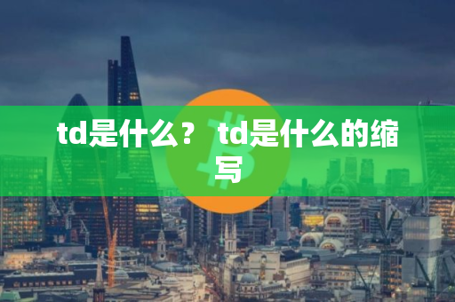 td是什么？ td是什么的缩写