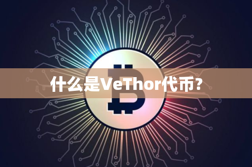 什么是VeThor代币?