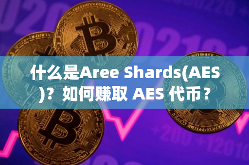 什么是Aree Shards(AES)？如何赚取 AES 代币？