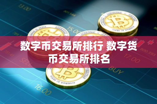 数字币交易所排行 数字货币交易所排名