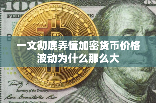 一文彻底弄懂加密货币价格波动为什么那么大