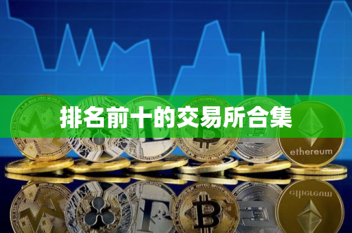 排名前十的交易所合集