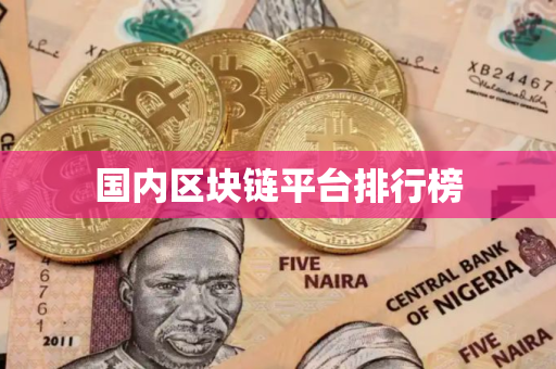 国内区块链平台排行榜
