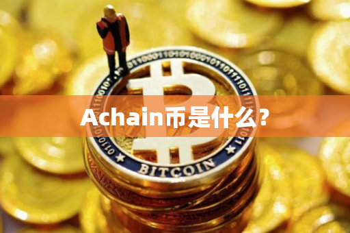 Achain币是什么？