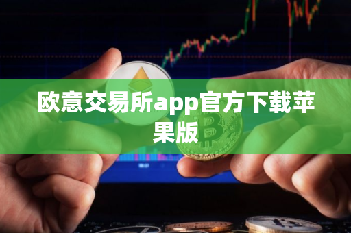 欧意交易所app官方下载苹果版