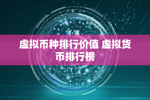虚拟币种排行价值 虚拟货币排行榜