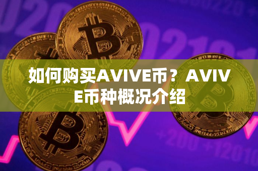 如何购买AVIVE币？AVIVE币种概况介绍