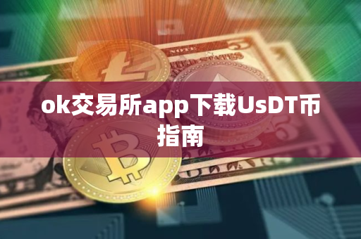ok交易所app下载UsDT币指南