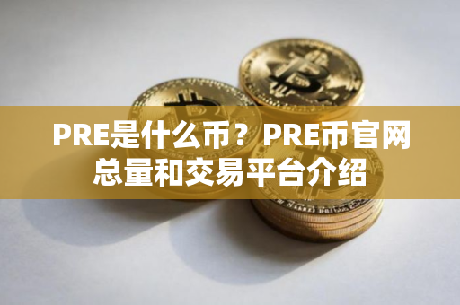 PRE是什么币？PRE币官网总量和交易平台介绍