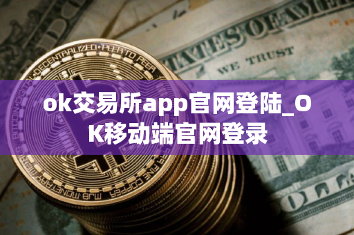 ok交易所app官网登陆_OK移动端官网登录