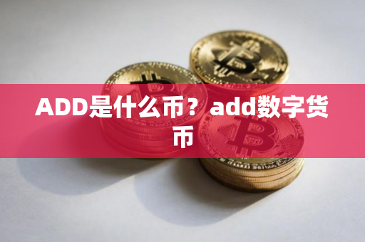 ADD是什么币？add数字货币