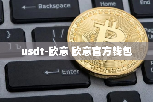 usdt-欧意 欧意官方钱包