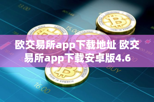 欧交易所app下载地址 欧交易所app下载安卓版4.6