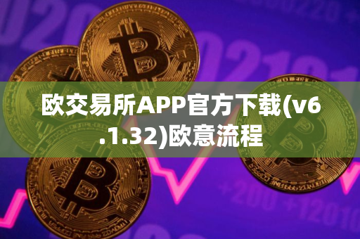 欧交易所APP官方下载(v6.1.32)欧意流程