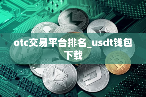 otc交易平台排名_usdt钱包下载