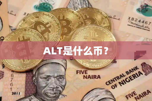 ALT是什么币？