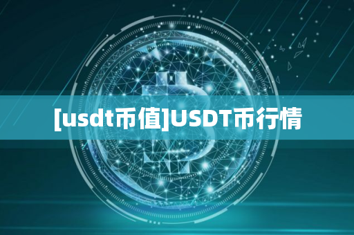 [usdt币值]USDT币行情