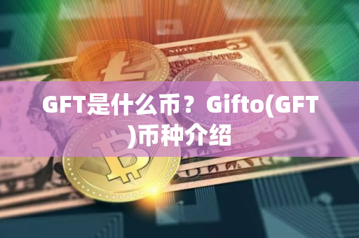 GFT是什么币？Gifto(GFT)币种介绍