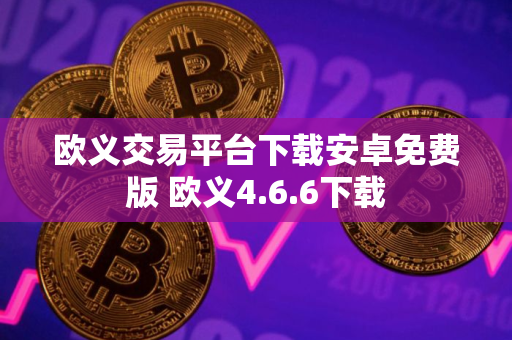 欧义交易平台下载安卓免费版 欧义4.6.6下载