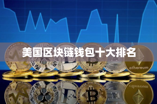 美国区块链钱包十大排名