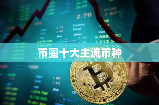 币圈十大主流币种