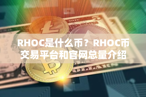 RHOC是什么币？RHOC币交易平台和官网总量介绍