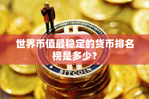世界币值最稳定的货币排名榜是多少？