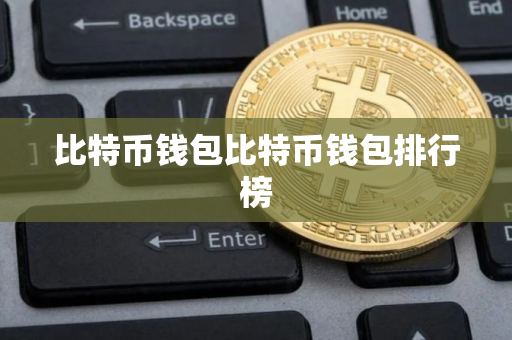 比特币钱包比特币钱包排行榜