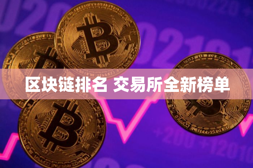 区块链排名 交易所全新榜单