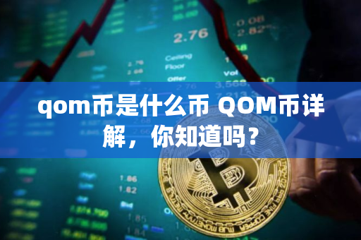 qom币是什么币 QOM币详解，你知道吗？