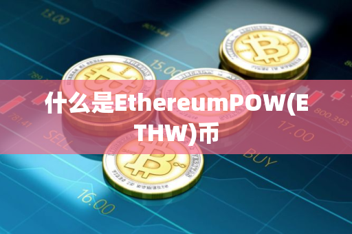 什么是EthereumPOW(ETHW)币