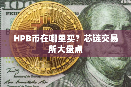 HPB币在哪里买？芯链交易所大盘点