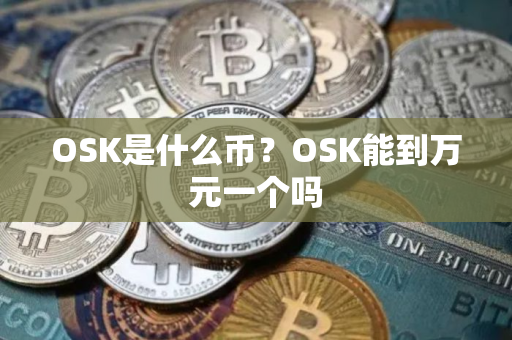 OSK是什么币？OSK能到万元一个吗