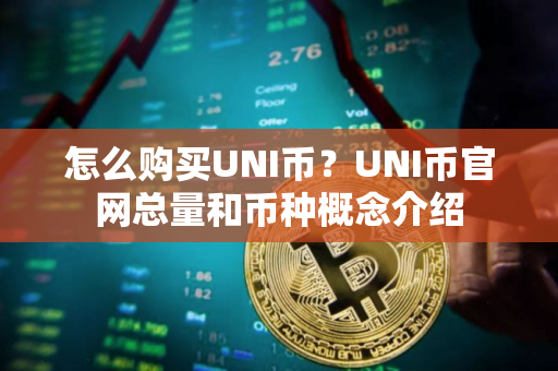 怎么购买UNI币？UNI币官网总量和币种概念介绍
