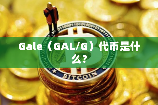 Gale（GAL/G）代币是什么？