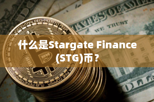 什么是Stargate Finance(STG)币？