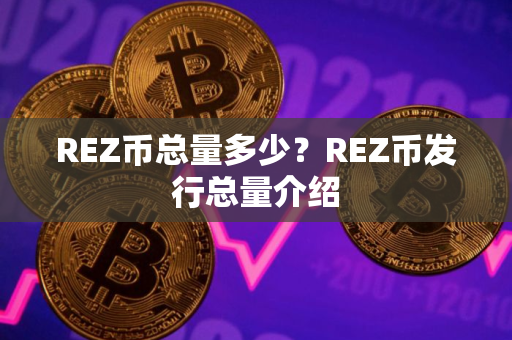 REZ币总量多少？REZ币发行总量介绍