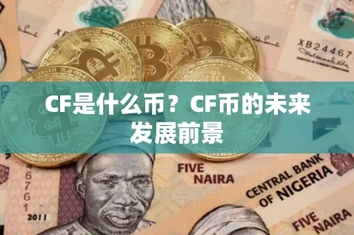 CF是什么币？CF币的未来发展前景