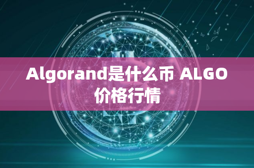 Algorand是什么币 ALGO价格行情