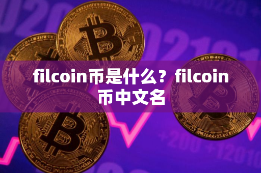filcoin币是什么？filcoin币中文名
