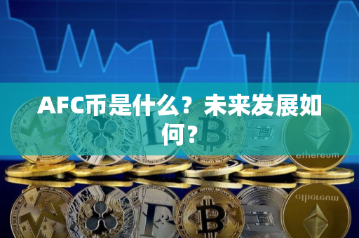 AFC币是什么？未来发展如何？