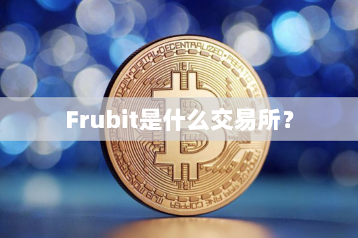 Frubit是什么交易所？