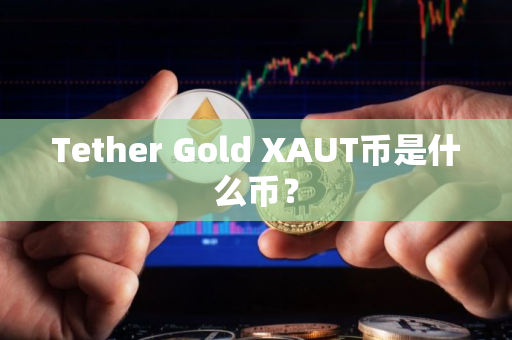 Tether Gold XAUT币是什么币？