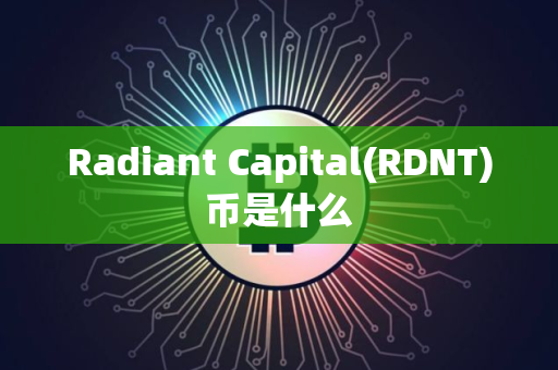 Radiant Capital(RDNT)币是什么